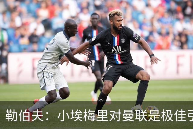勒伯夫：小埃梅里对曼联是极佳引援，卡里克能帮他进步