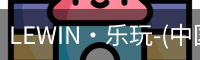 乐玩国际lewin唯一